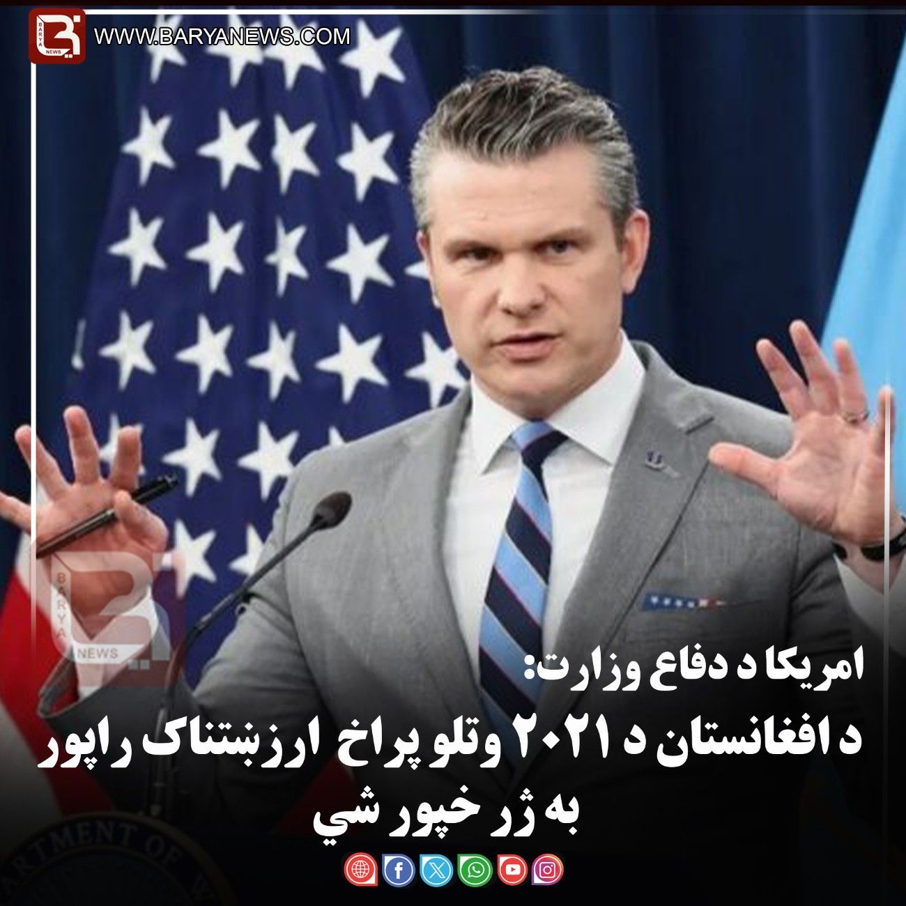 د امریکا د دفاع وزارت: د افغانستان د ۲۰۲۱ وتلو پراخ ارزښتناک راپور به ژر خپور شي