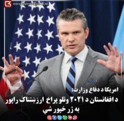 د امریکا د دفاع وزارت: د افغانستان د ۲۰۲۱ وتلو پراخ ارزښتناک راپور به ژر خپور شي