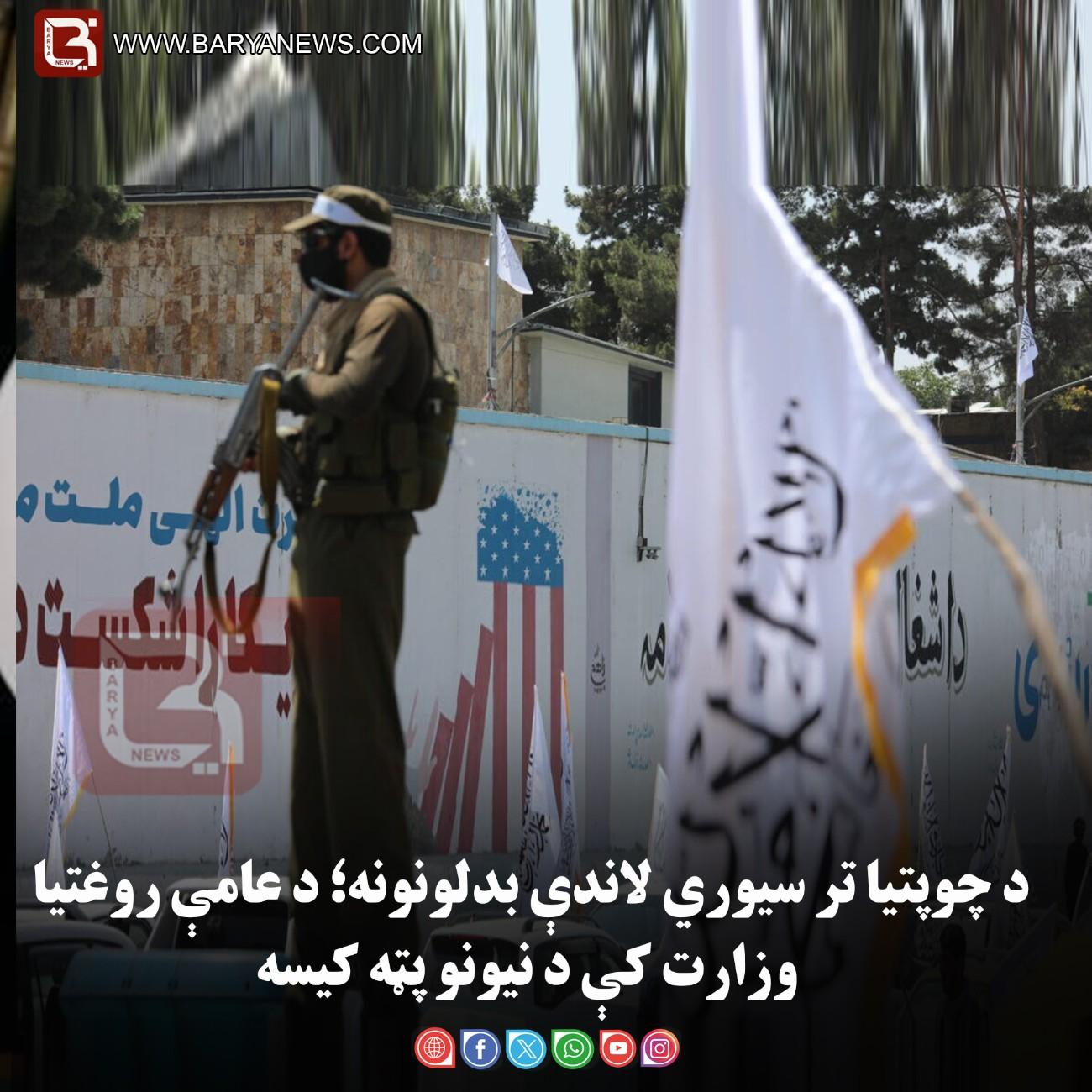 د چوپتیا تر سیوري لاندې بدلونونه؛ د عامې روغتیا وزارت کې د نیونو پټه کیسه