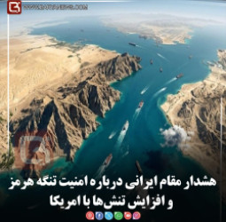 هشدار مقام ایرانی درباره امنیت تنگه هرمز و افزایش تنش‌ها با امریکا