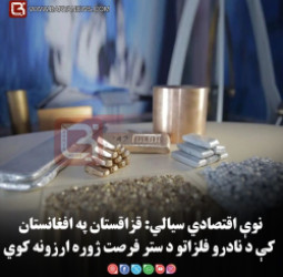 نوې اقتصادي سیالي: قزاقستان په افغانستان کې د نادرو فلزاتو د ستر فرصت ژوره ارزونه کوي