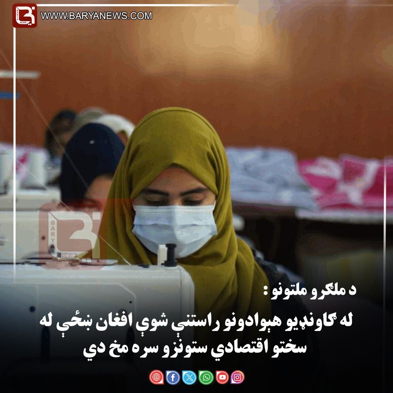 د ملګرو ملتونو : له ګاونډیو هېوادونو راستنې شوې افغان ښځې له سختو اقتصادي ستونزو سره مخ دي