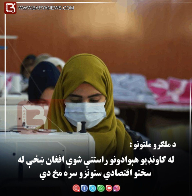 د ملګرو ملتونو : له ګاونډیو هېوادونو راستنې شوې افغان ښځې له سختو اقتصادي ستونزو سره مخ دي