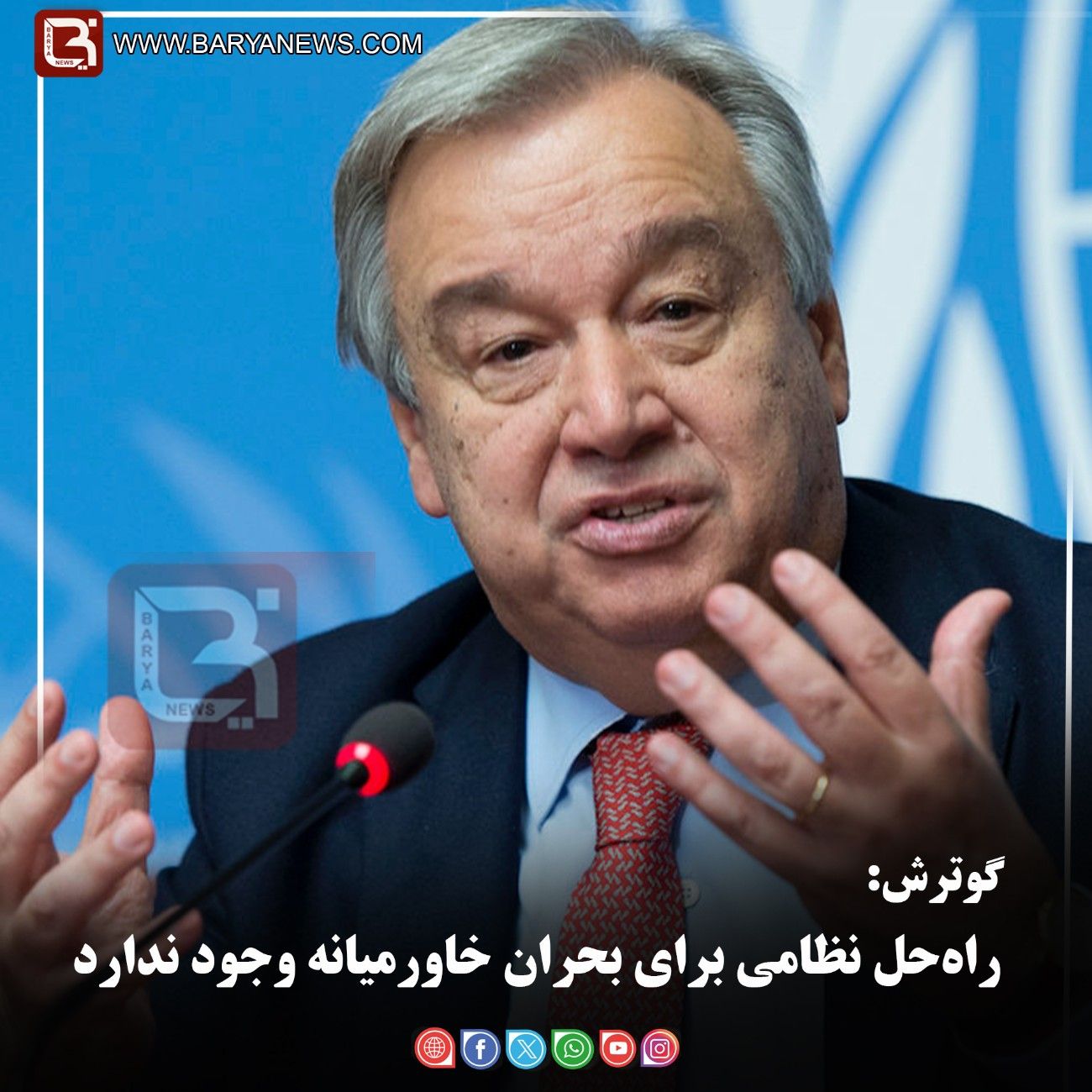 گوترش:   راه‌حل نظامی برای بحران خاورمیانه وجود ندارد