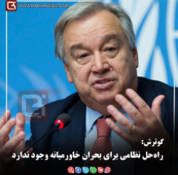 گوترش:   راه‌حل نظامی برای بحران خاورمیانه وجود ندارد