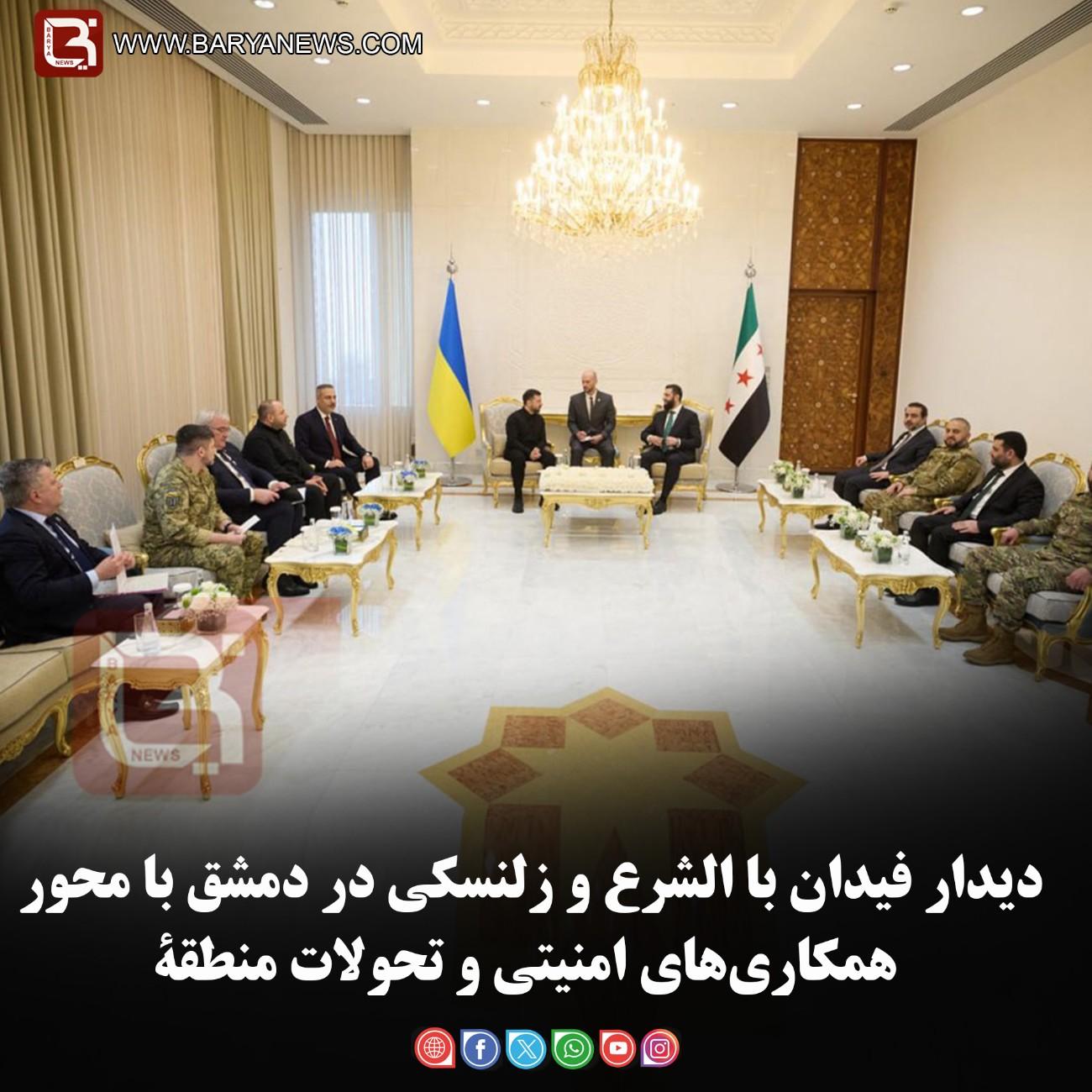 دیدار فیدان با الشرع و زلنسکی در دمشق با محور همکاری‌های امنیتی و تحولات منطقۀ