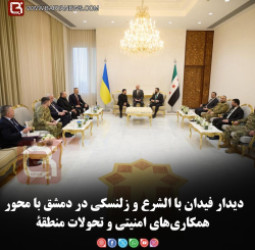 دیدار فیدان با الشرع و زلنسکی در دمشق با محور همکاری‌های امنیتی و تحولات منطقۀ
