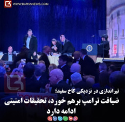 تیراندازی در نزدیکی کاخ سفید؛  ضیافت ترامپ برهم خورد، تحقیقات امنیتی ادامه دارد