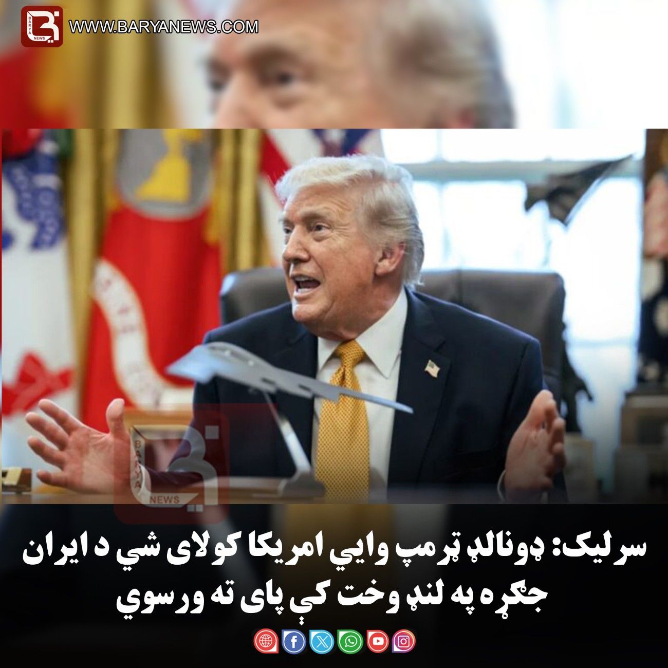 سرلیک: ډونالډ ټرمپ وایي امریکا کولای شي د ایران جګړه په لنډ وخت کې پای ته ورسوي