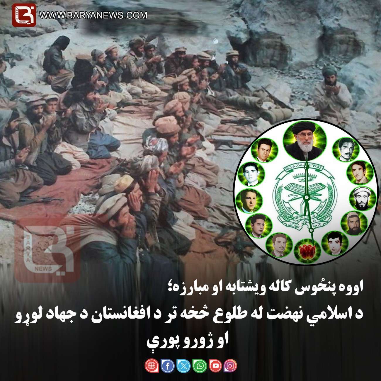 اووه پنځوس کاله ویشتابه او مبارزه؛  د اسلامي نهضت له طلوع څخه تر د افغانستان د جهاد لوړو او ژورو پورې