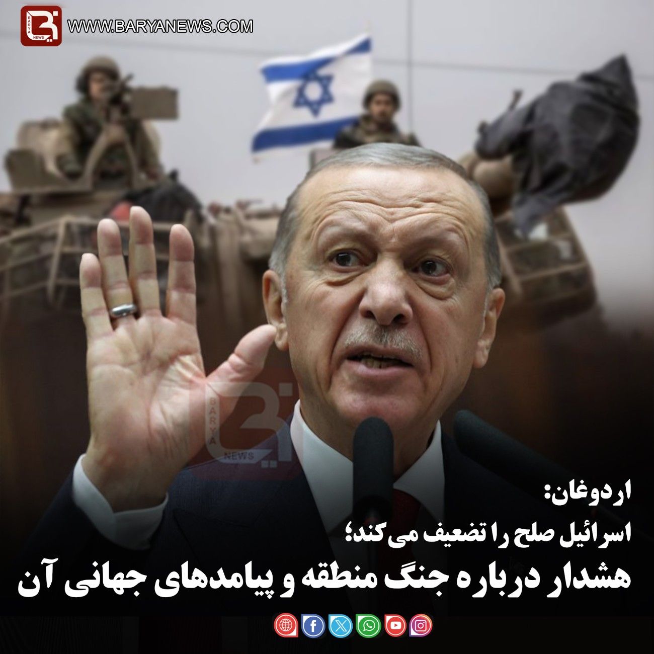 اردوغان:   اسرائیل صلح را تضعیف می‌کند؛   هشدار درباره جنگ منطقۀ و پیامدهای جهانی آن