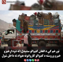 تورخم کې د افغان کډوالو ستنېدل: له دوه اړخیزو خبرو وروسته د کډوالو کاروانونه هېواد ته داخل شول