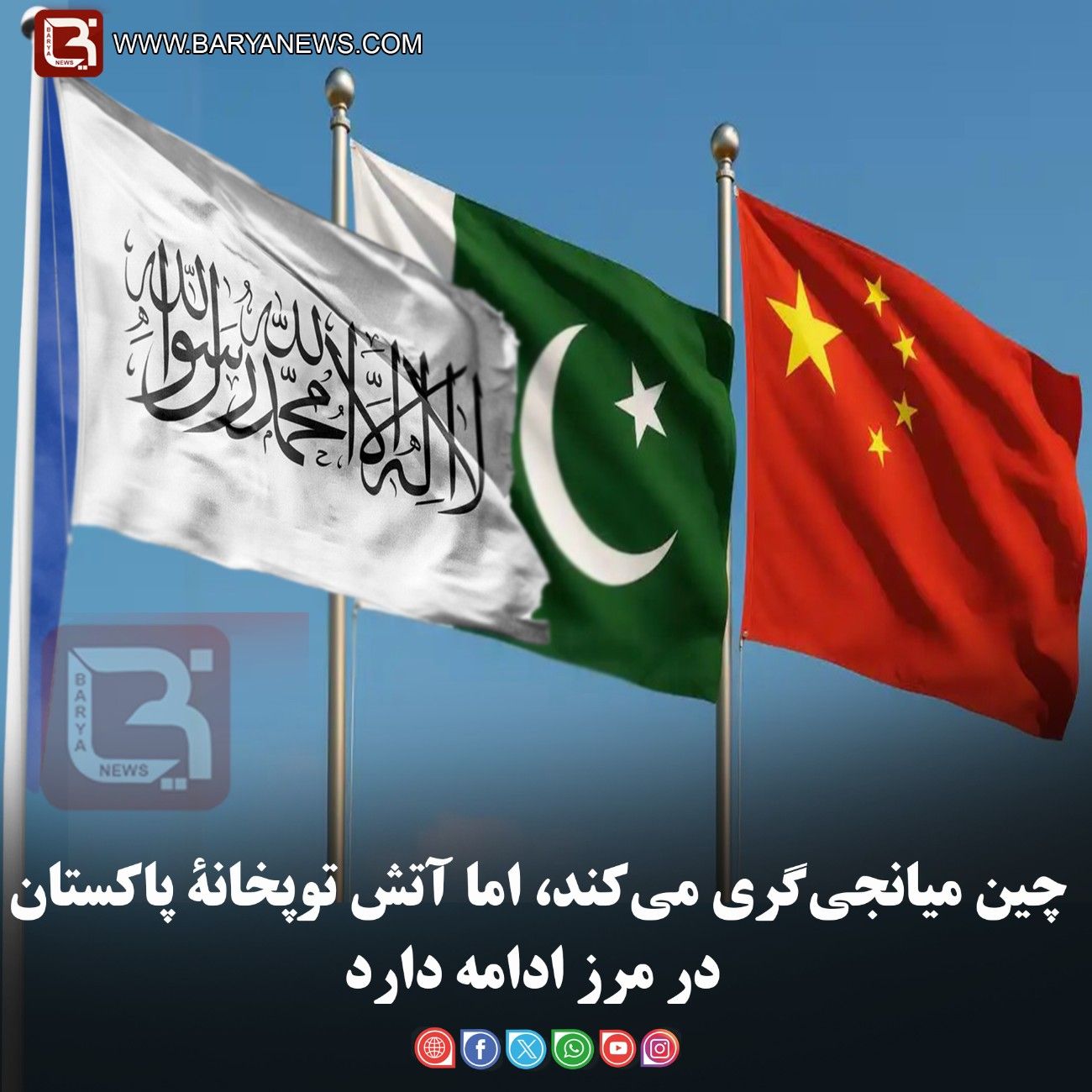 چین میانجی‌گری می‌کند، اما آتش توپخانۀ پاکستان در مرز ادامه دارد