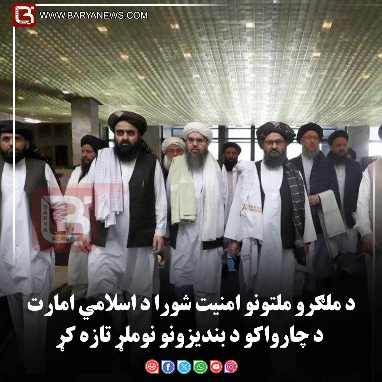 د ملګرو ملتونو امنیت شورا د اسلامي امارت د چارواکو د بندیزونو نوملړ تازه کړ