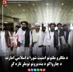 د ملګرو ملتونو امنیت شورا د اسلامي امارت د چارواکو د بندیزونو نوملړ تازه کړ