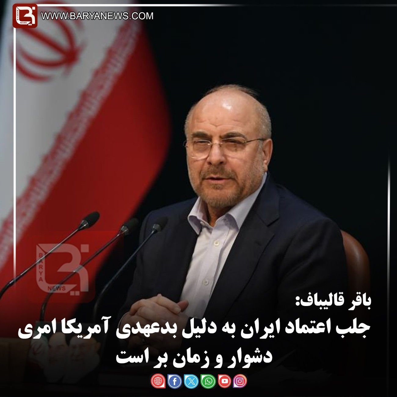 باقر قالیباف:   جلب اعتماد ایران به دلیل بدعهدی آمریکا امری دشوار و زمان بر است