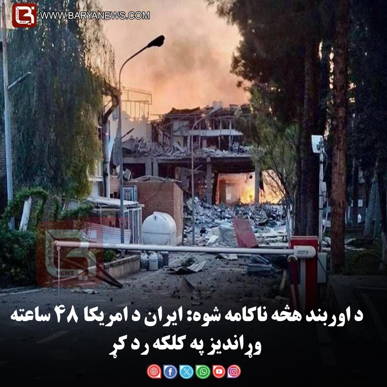 د اوربند هڅه ناکامه شوه: ایران د امریکا ۴۸ ساعته وړاندیز په کلکه رد کړ