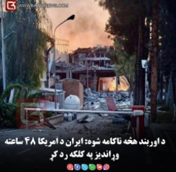 د اوربند هڅه ناکامه شوه: ایران د امریکا ۴۸ ساعته وړاندیز په کلکه رد کړ