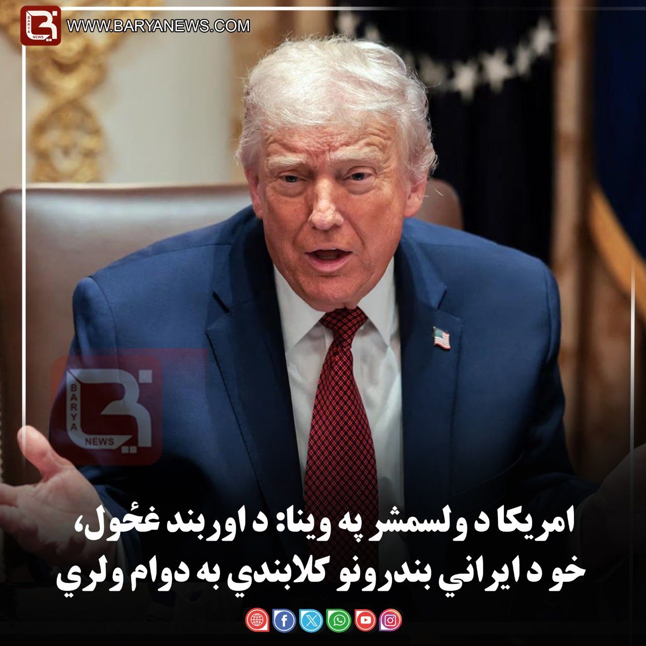 امریکا د ولسمشر په وینا: د اوربند غځول، خو د ایراني بندرونو کلابندي به دوام ولري