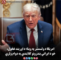 امریکا د ولسمشر په وینا: د اوربند غځول، خو د ایراني بندرونو کلابندي به دوام ولري