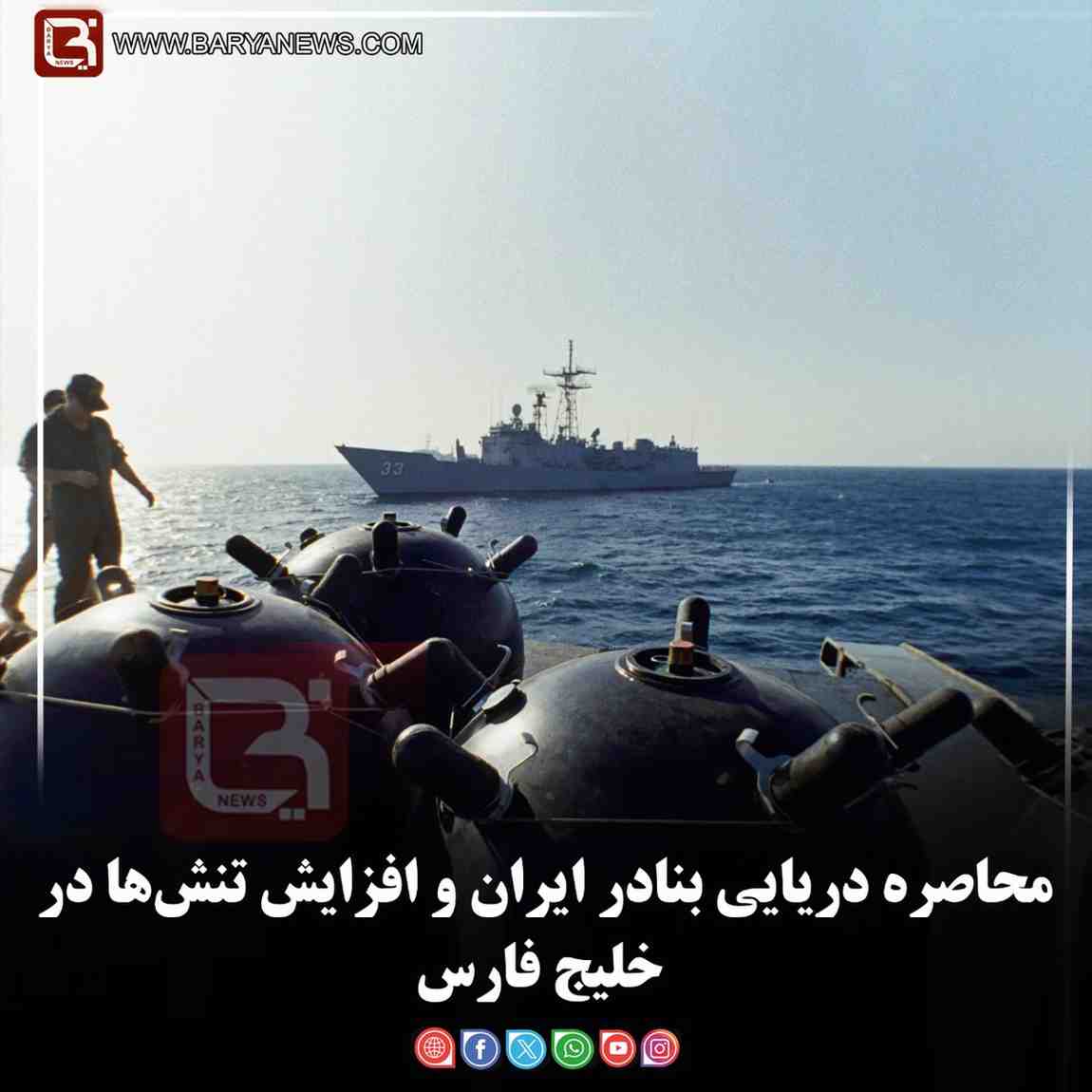 محاصره دریایی بنادر ایران و افزایش تنش‌ها در خلیج فارس