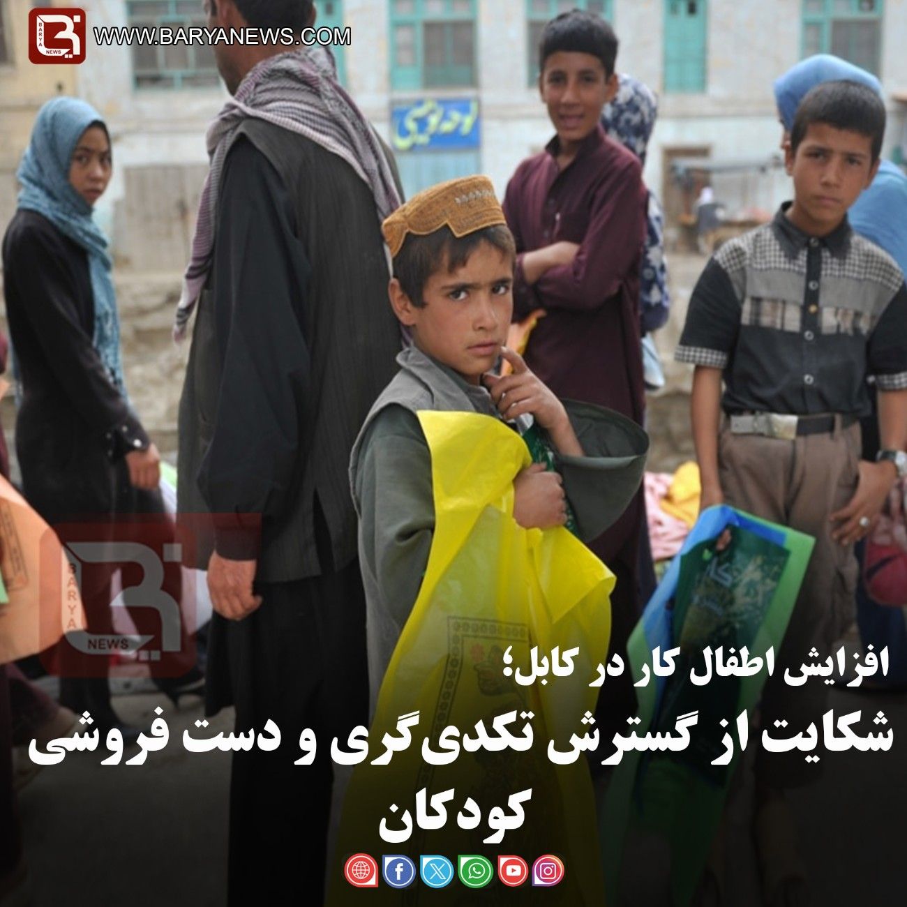 افزایش اطفال کار در کابل؛  شکایت از گسترش تکدی‌گری و دست فروشی کودکان