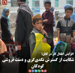 افزایش اطفال کار در کابل؛  شکایت از گسترش تکدی‌گری و دست فروشی کودکان