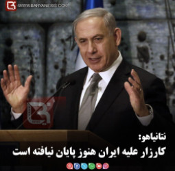 نتانیاهو: کارزار علیه ایران هنوز پایان نیافته است