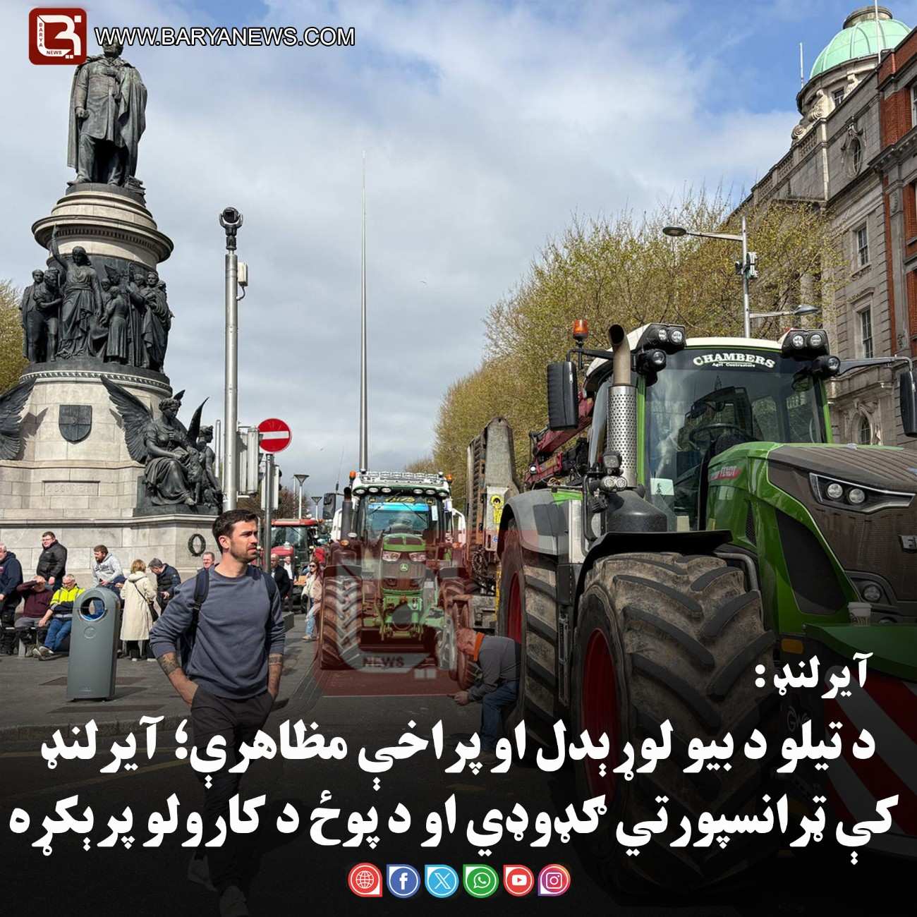 آیرلنډ : د تیلو د بیو لوړېدل او پراخې مظاهرې؛ آیرلنډ کې ټرانسپورتي ګډوډي او د پوځ د کارولو پرېکړه