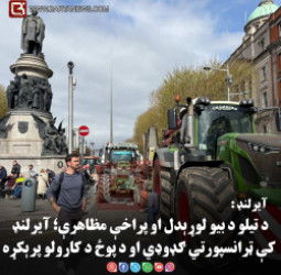 آیرلنډ : د تیلو د بیو لوړېدل او پراخې مظاهرې؛ آیرلنډ کې ټرانسپورتي ګډوډي او د پوځ د کارولو پرېکړه