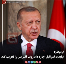 اردوغان:   نباید به اسرائیل اجازه داد روند آتش‌بس را تخریب کند