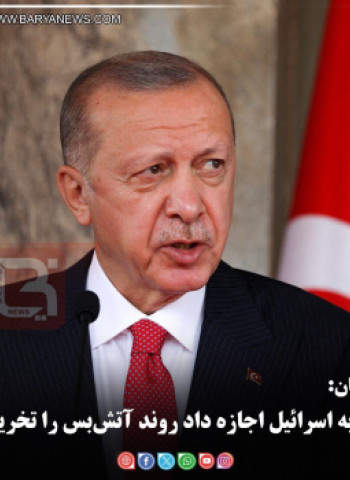 اردوغان:   نباید به اسرائیل اجازه داد روند آتش‌بس را تخریب کند