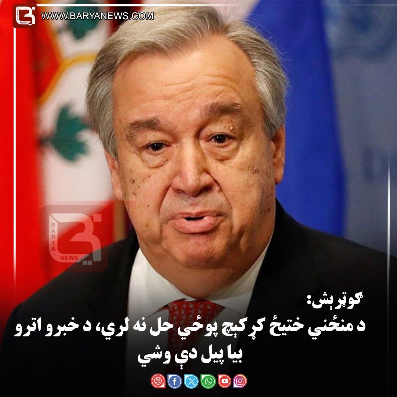 ګوټرېش: د منځني ختیځ کړکېچ پوځي حل نه لري، د خبرو اترو بیا پیل دې وشي