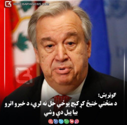 ګوټرېش: د منځني ختیځ کړکېچ پوځي حل نه لري، د خبرو اترو بیا پیل دې وشي