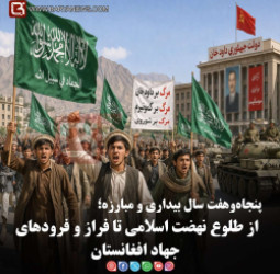 پنجاه‌وهفت سال بیداری و مبارزه؛  از طلوع نهضت اسلامی تا فراز و فرودهای جهاد افغانستان