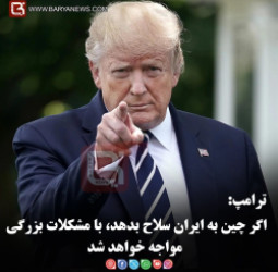 ترامپ:  اگر چین به ایران سلاح بدهد، با مشکلات بزرگی مواجه خواهد شد