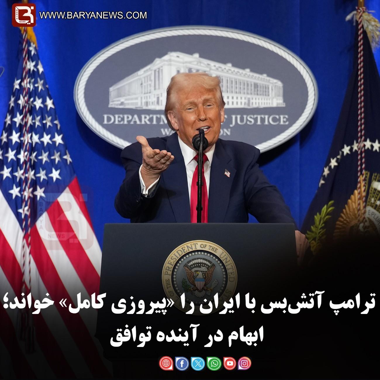 ترامپ آتش‌بس با ایران را «پیروزی کامل» خواند؛ ابهام در آینده توافق