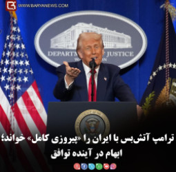 ترامپ آتش‌بس با ایران را «پیروزی کامل» خواند؛ ابهام در آینده توافق