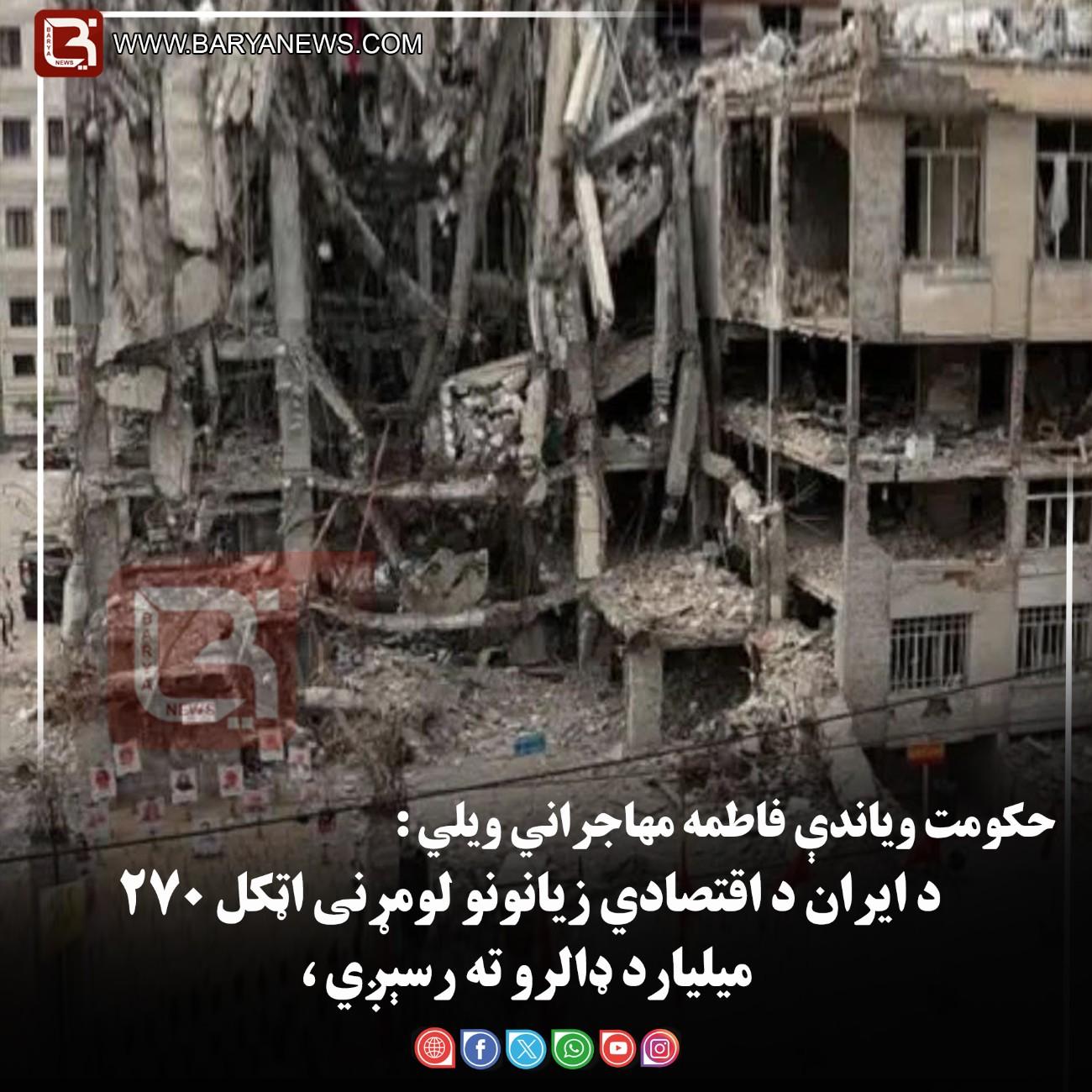 د ایران د اقتصادي زیانونو لومړنی اټکل ۲۷۰ میلیارد ډالرو ته رسېږي