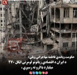 د ایران د اقتصادي زیانونو لومړنی اټکل ۲۷۰ میلیارد ډالرو ته رسېږي