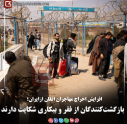 افزایش اخراج مهاجران افغان ازایران؛   بازگشت‌کنندگان از فقر و بیکاری شکایت دارند