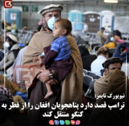 نیویورک‌تایمز:   ترامپ قصد دارد پناهجویان افغان را از قطر به کنگو منتقل کند