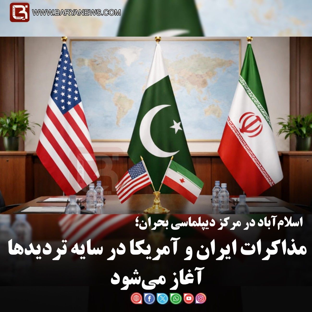 اسلام‌آباد در مرکز دیپلماسی بحران؛   مذاکرات ایران و آمریکا در سایه تردیدها آغاز می‌شود