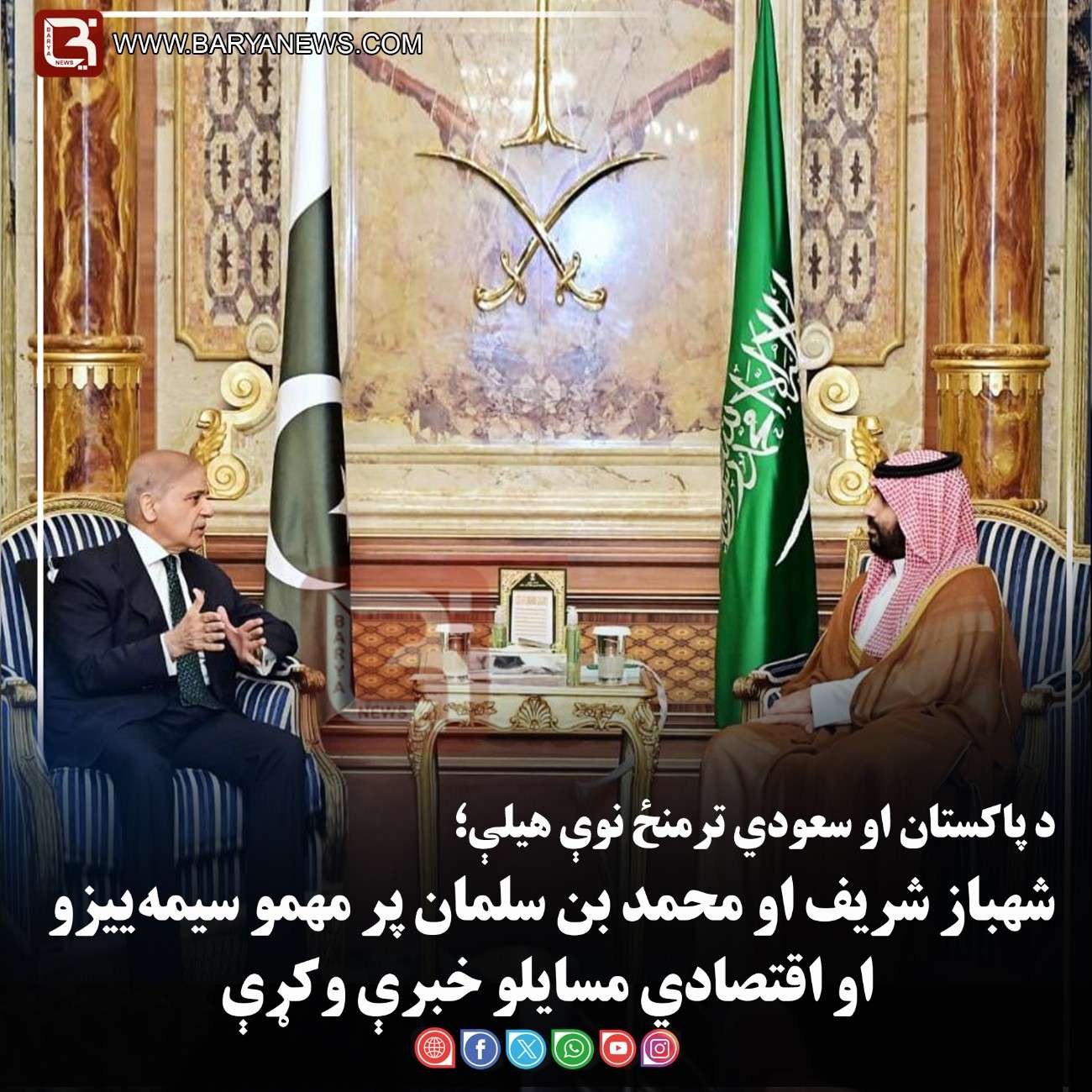 د پاکستان او سعودي ترمنځ نوې هیلې؛ شهباز شریف او محمد بن سلمان پر مهمو سیمه‌ ییزو او اقتصادي مسایلو خبرې وکړې