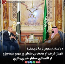 د پاکستان او سعودي ترمنځ نوې هیلې؛ شهباز شریف او محمد بن سلمان پر مهمو سیمه‌ ییزو او اقتصادي مسایلو خبرې وکړې