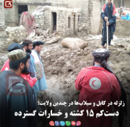 زلزله در کابل و سیلاب‌ها در چندین ولایت؛  دست‌کم ۱۵ کشته و خسارات گسترده