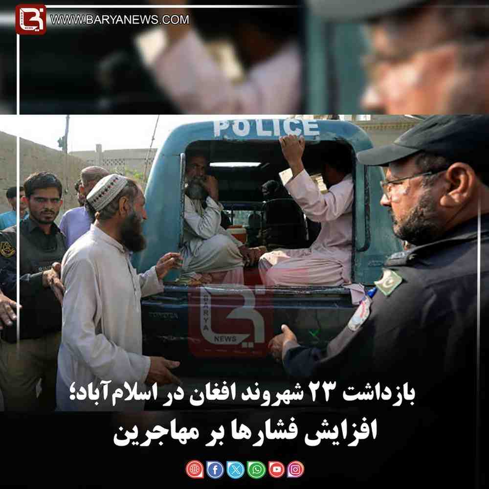 بازداشت ۲۳ شهروند افغان در اسلام‌آباد؛  افزایش فشارها بر مهاجرین