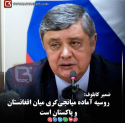 ضمیر کابلوف:   روسیه آماده میانجی‌گری میان افغانستان و پاکستان است