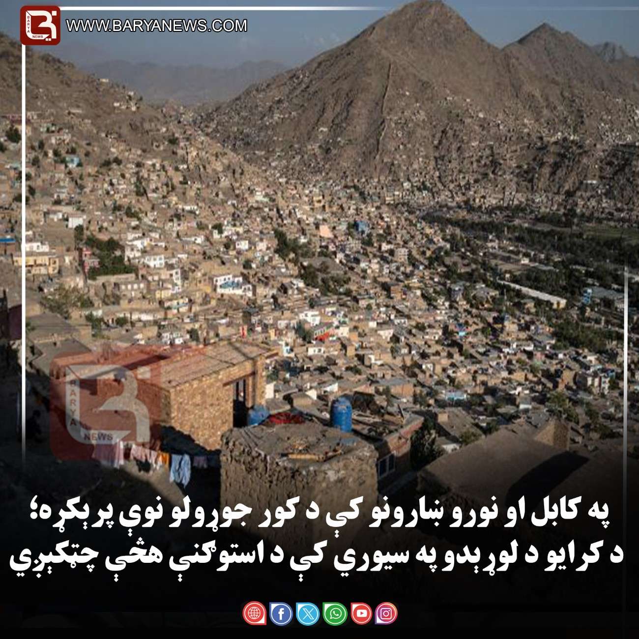 کابل او نورو ښارونو کې د کور جوړولو نوې پرېکړه؛ د کرایو د لوړېدو په سیوري کې د استوګنې هڅې چټکېږي