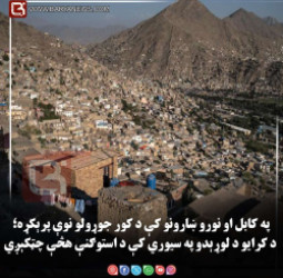 کابل او نورو ښارونو کې د کور جوړولو نوې پرېکړه؛ د کرایو د لوړېدو په سیوري کې د استوګنې هڅې چټکېږي